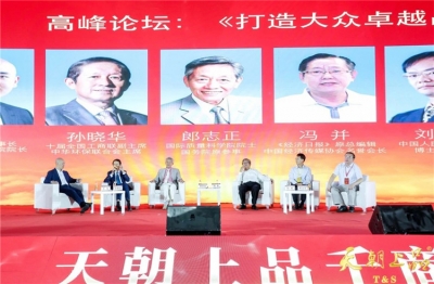 品牌專(zhuān)家縱論打造大眾卓越品牌 ——天朝上品千商峰會(huì)系列報(bào)道之七