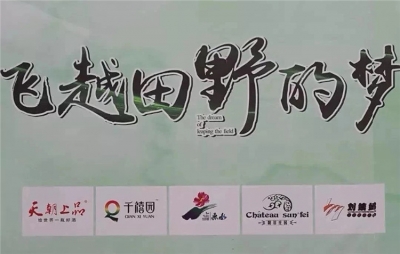 電影《飛越田野的夢(mèng)》清鎮(zhèn)開機(jī)，天朝上品總裁黃永毅友情出演