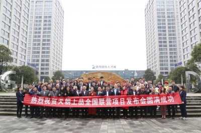 來時不識柔和味，歸去已是醬香人 ——天朝上品全國聯(lián)營項(xiàng)目發(fā)布暨貴人戰(zhàn)略第四期新品營銷培訓(xùn)