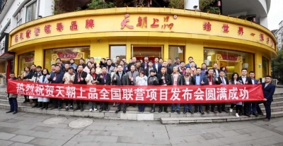 共享珍稀資源 結緣貴人事業 ——天朝上品兩期新品營銷培訓圓滿收官