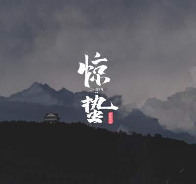 春之韻·驚蟄