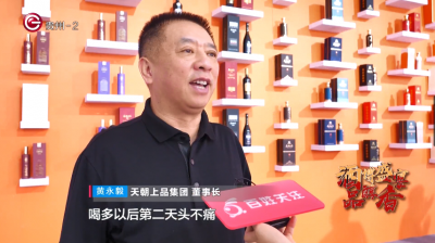 貴州電視臺《百姓關(guān)注》欄目專訪天朝上品參展第12屆國際酒博會