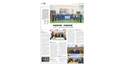 《貴州民族報(bào)》：共敘貴州情共謀新發(fā)展——貴商總會·“天下貴州人”走進(jìn)澳大利亞、新西蘭考察交流側(cè)記