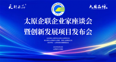 綿柔醬香創(chuàng)新引領(lǐng)賦能百業(yè) 共話太原白酒發(fā)展新的篇章——太原企聯(lián)企業(yè)家座談會暨創(chuàng)新發(fā)展項(xiàng)目發(fā)布會隆重舉行