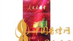 人民大會堂硬紅細(xì)支好抽嗎?人民大會堂硬紅細(xì)支價格及圖片