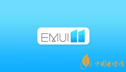  EMUI11什么時(shí)候出？華為EMUI 11在9月10日正式發(fā)布