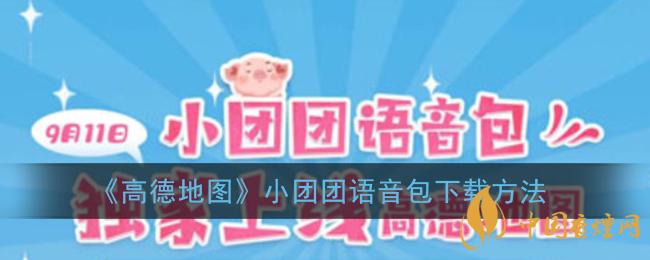 一條小團團語音包怎么下載？高德地圖小團團語音包下載方法