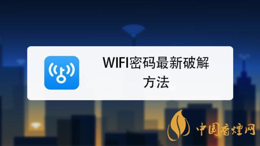 wifi密碼最新破解方法是什么？手機(jī)破解wifi密碼的方法介紹