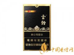云煙黑金剛多少錢(qián)一包 云煙黑金剛價(jià)格及圖片